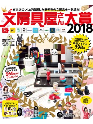 cover image of 文房具屋さん大賞２０１８
